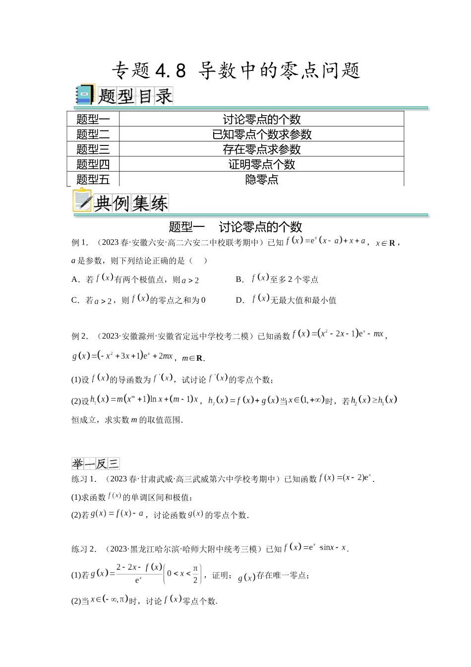 专题4.8 导数中的零点问题（原卷版）.docx_第1页
