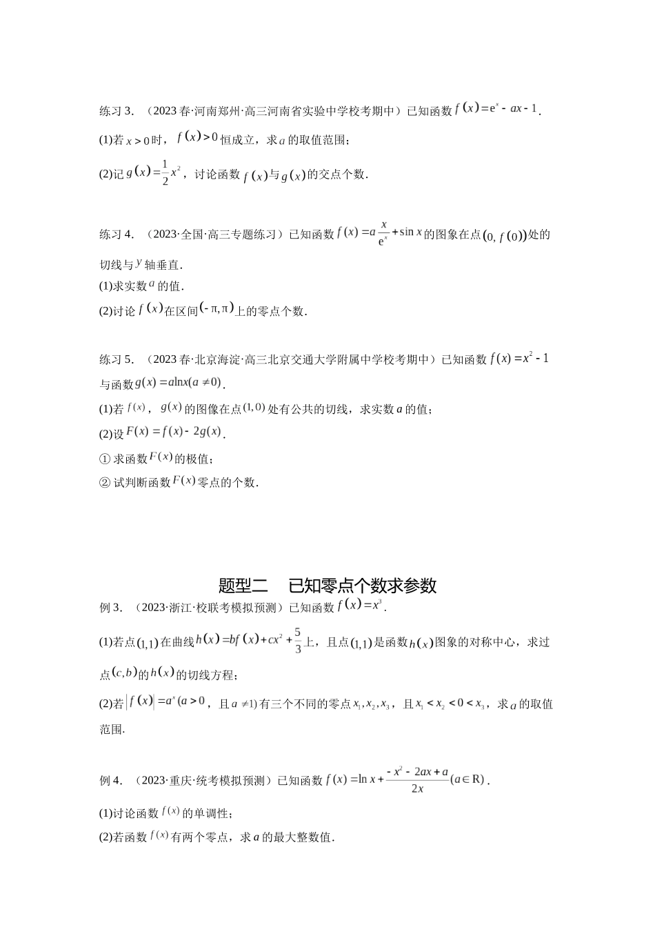 专题4.8 导数中的零点问题（原卷版）.docx_第2页