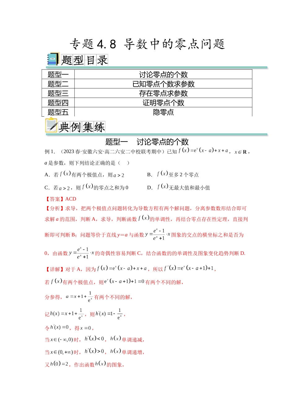专题4.8 导数中的零点问题（解析版）.docx_第1页