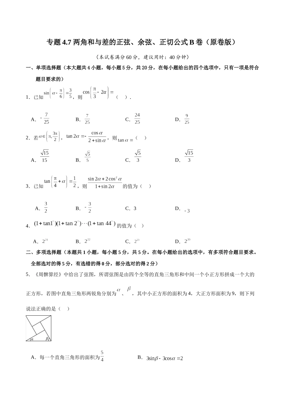 专题4.7 两角和与差的正弦、余弦、正切公式B卷（原卷版）.docx_第1页