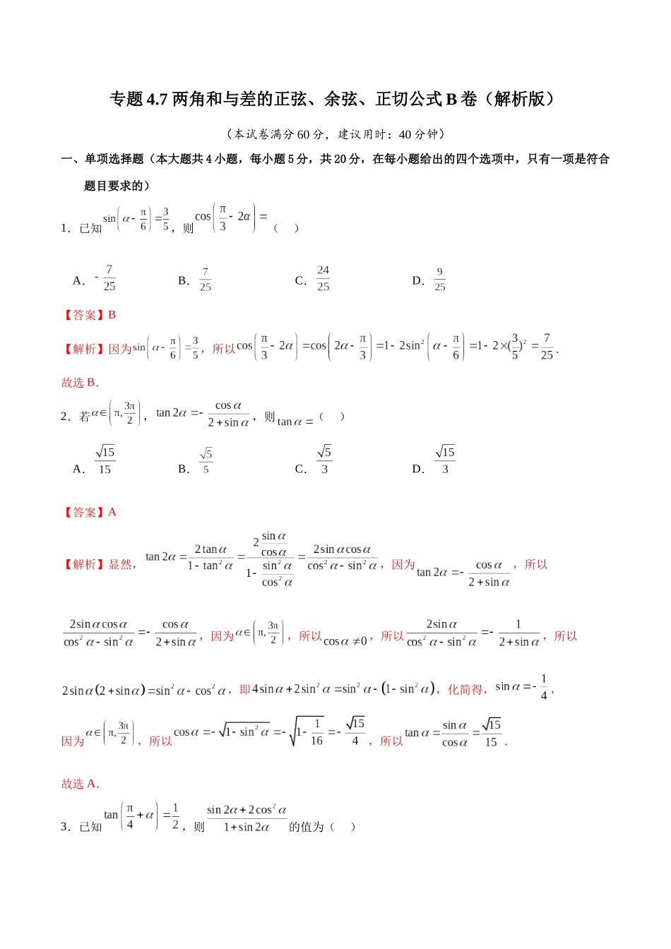 专题4.7 两角和与差的正弦、余弦、正切公式B卷（解析版）.docx_第1页