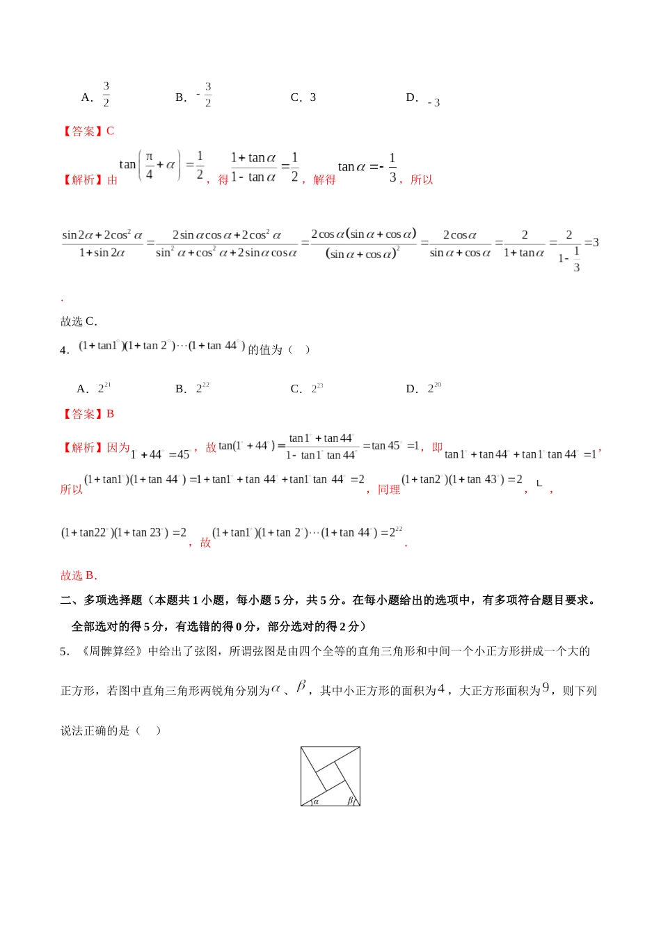 专题4.7 两角和与差的正弦、余弦、正切公式B卷（解析版）.docx_第2页