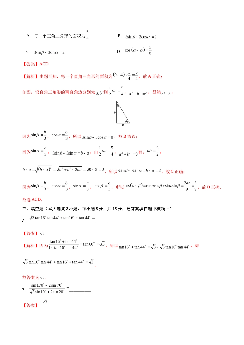 专题4.7 两角和与差的正弦、余弦、正切公式B卷（解析版）.docx_第3页