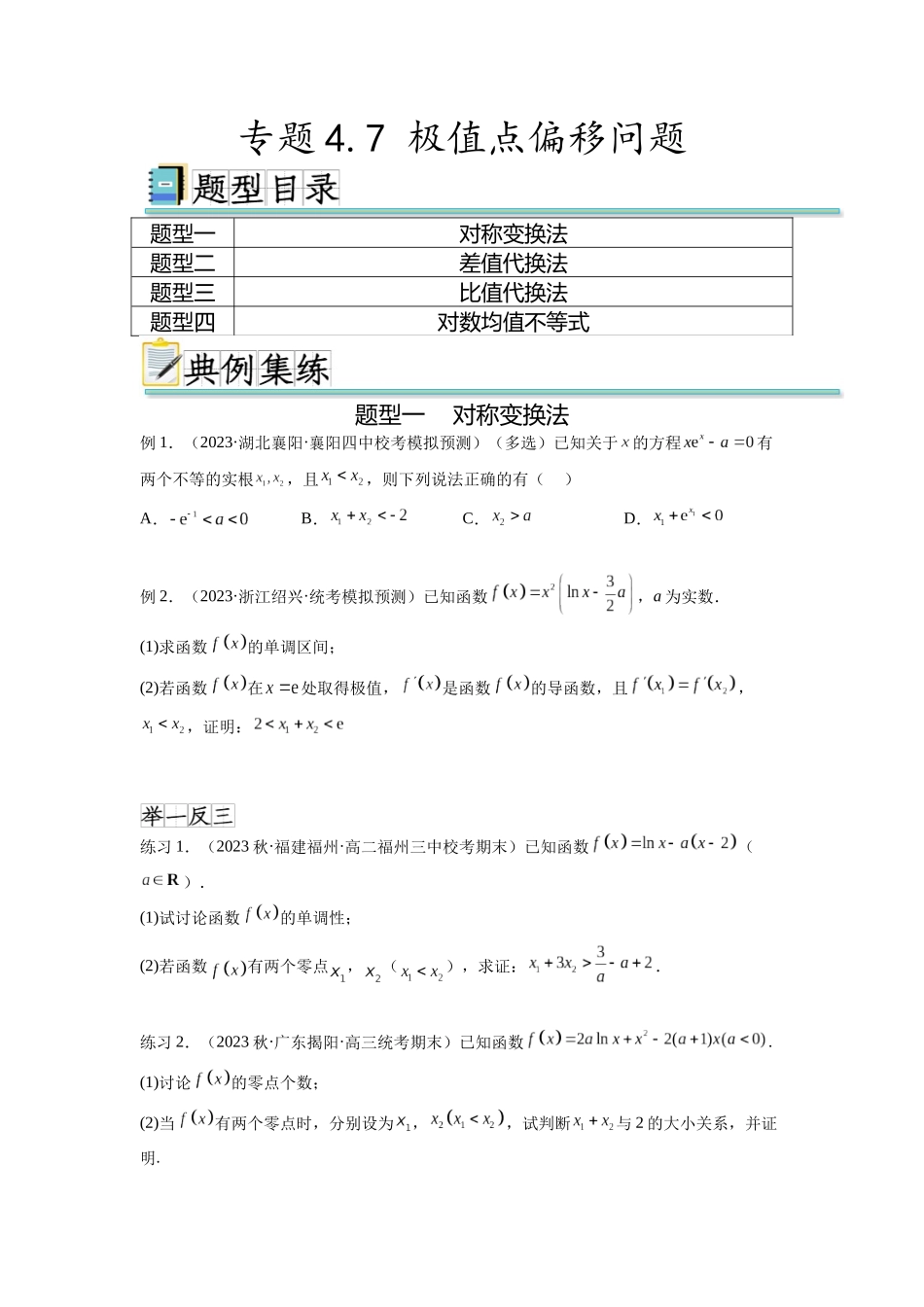 专题4.7 极值点偏移问题(原卷版).docx_第1页