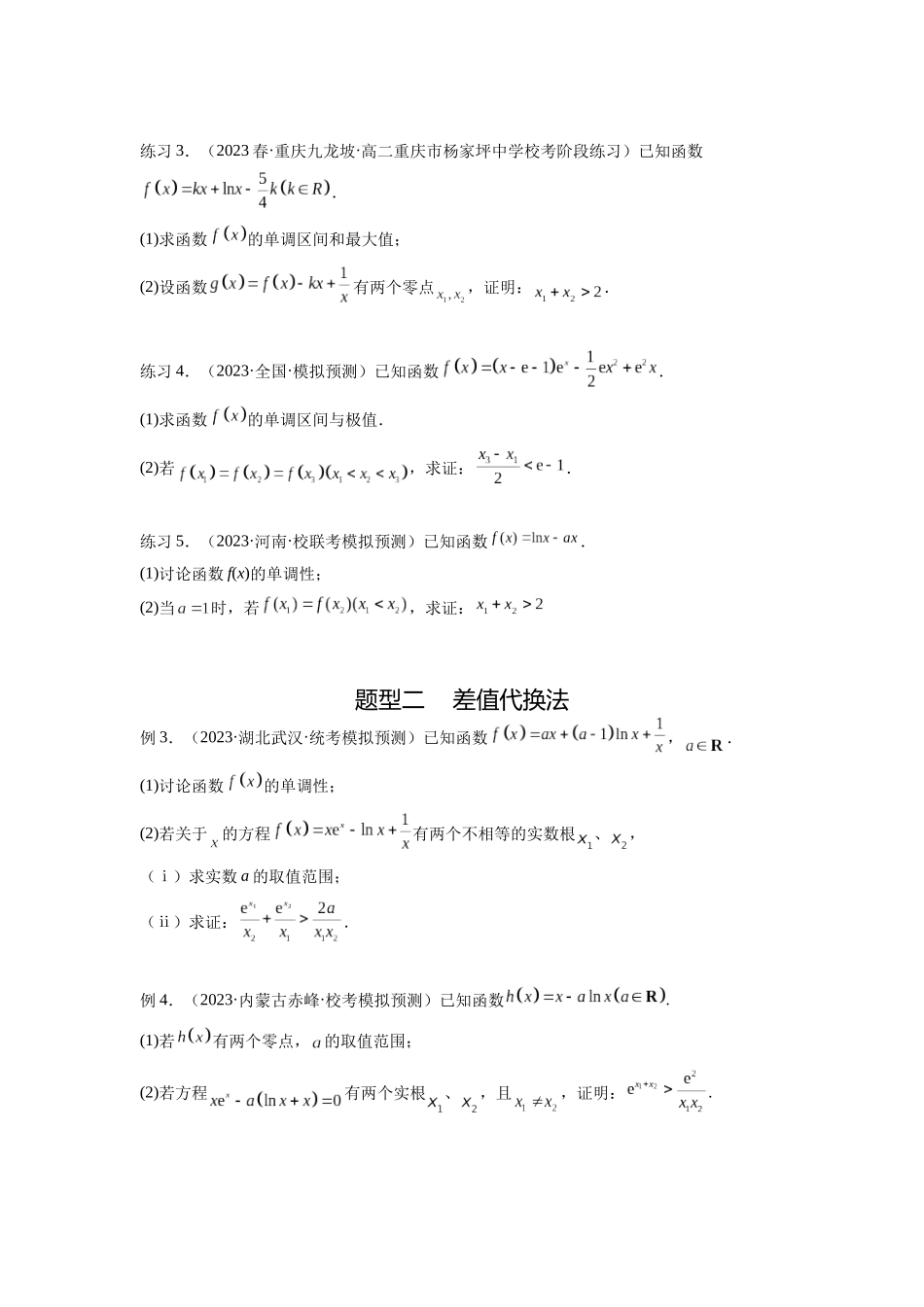 专题4.7 极值点偏移问题(原卷版).docx_第2页
