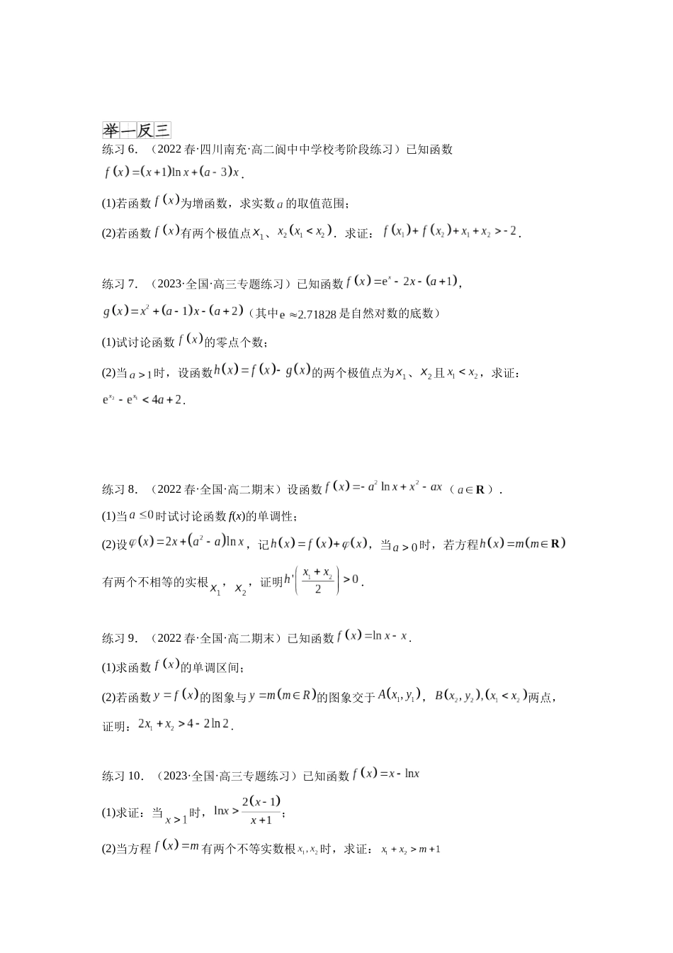 专题4.7 极值点偏移问题(原卷版).docx_第3页