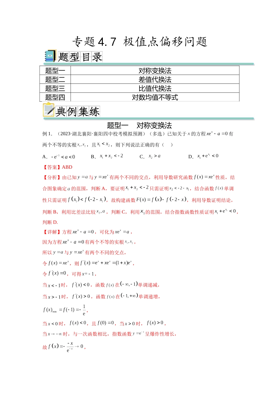 专题4.7 极值点偏移问题（解析版）.docx_第1页