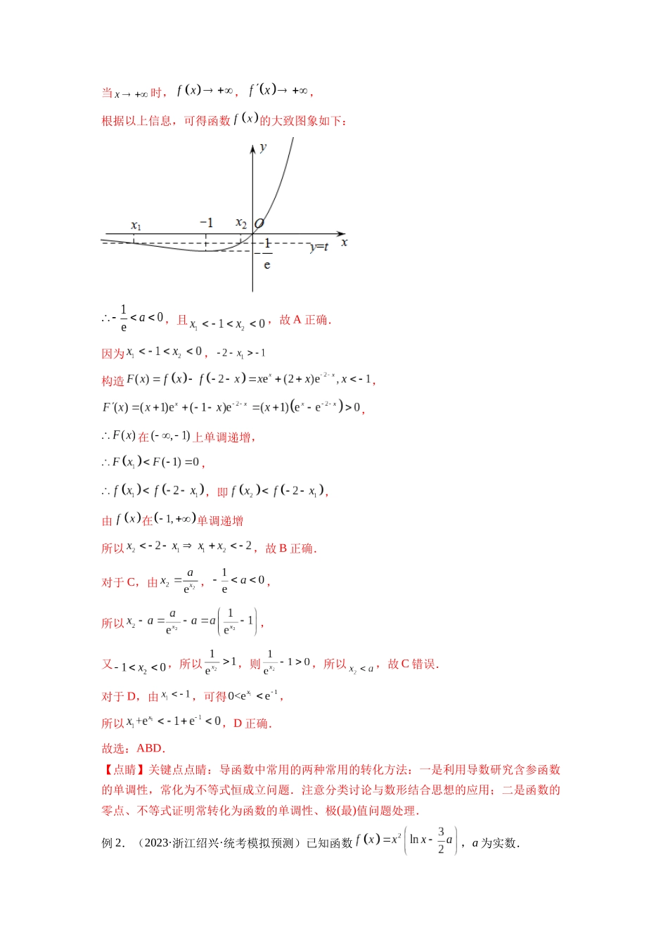 专题4.7 极值点偏移问题（解析版）.docx_第2页