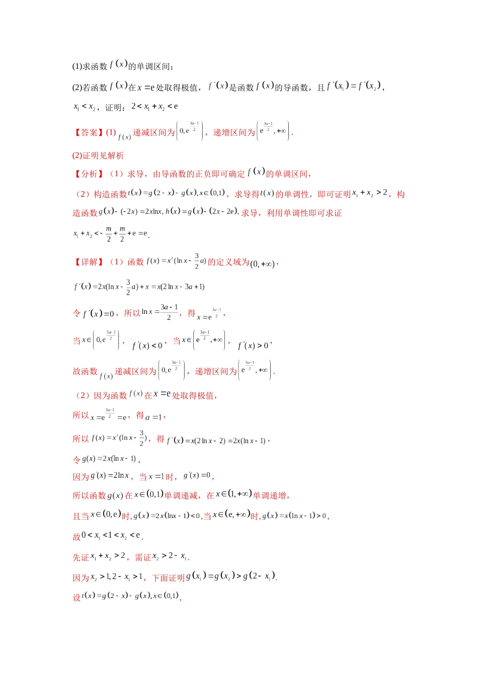 专题4.7 极值点偏移问题（解析版）.docx_第3页