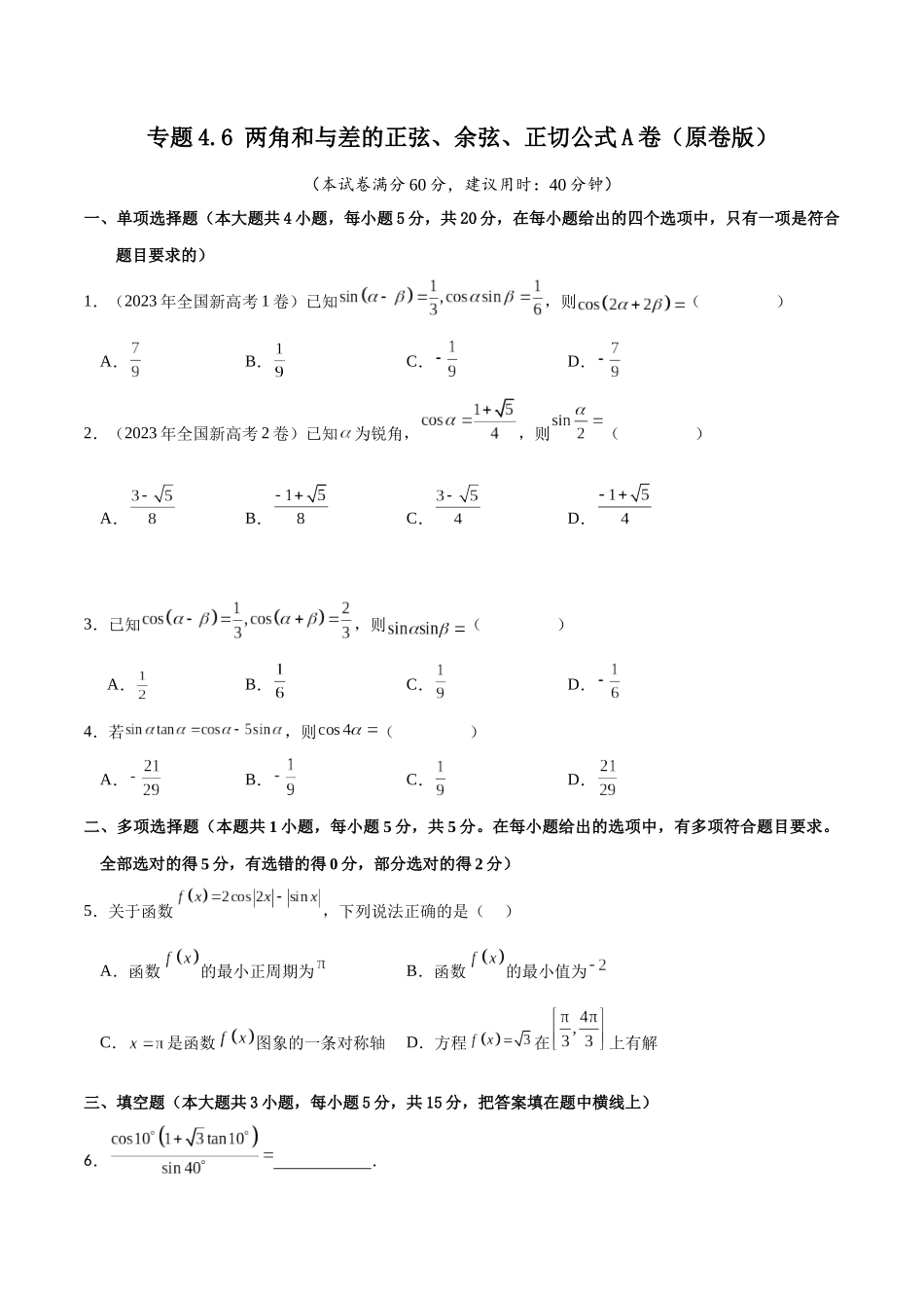 专题4.6 两角和与差的正弦、余弦、正切公式A卷(原卷版).docx_第1页