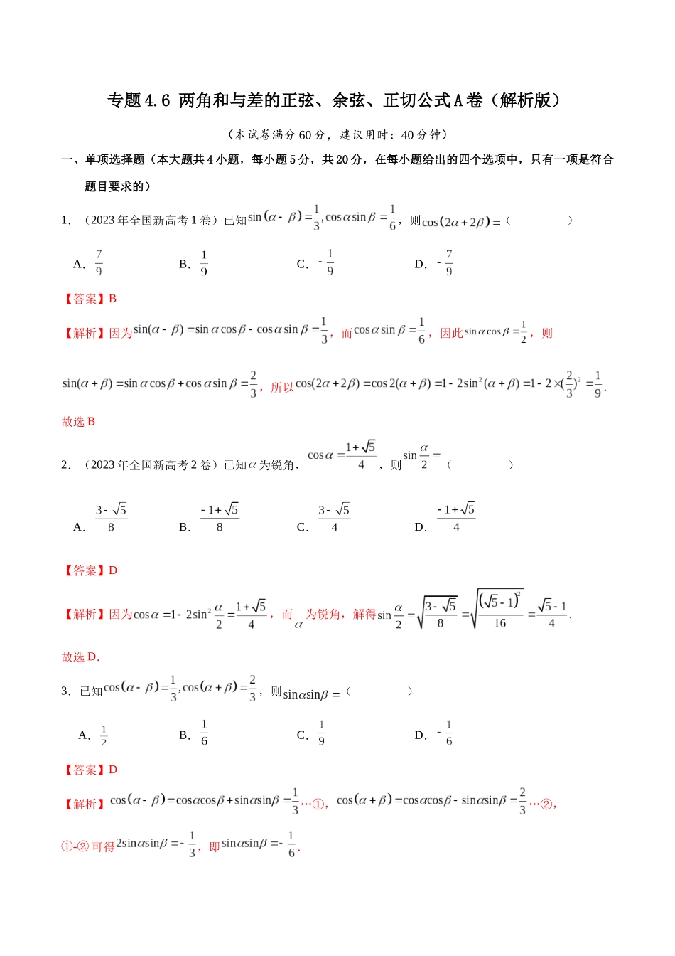 专题4.6 两角和与差的正弦、余弦、正切公式A卷（解析版）.docx_第1页