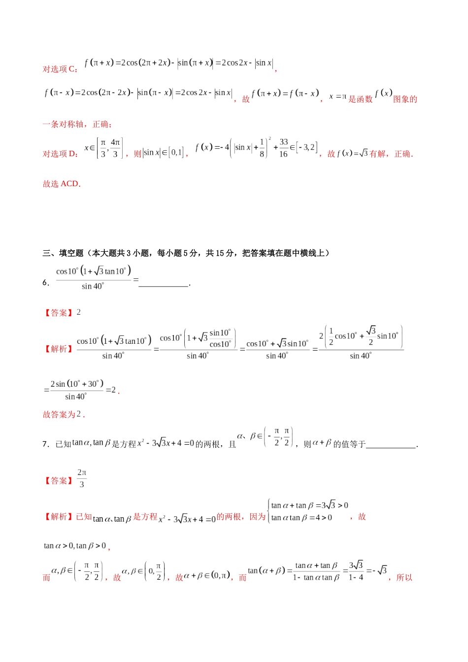 专题4.6 两角和与差的正弦、余弦、正切公式A卷（解析版）.docx_第3页