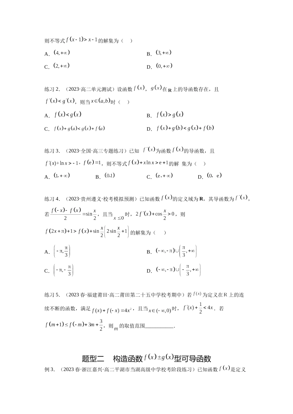 专题4.6 构造函数解决抽象不等式及比较大小（原卷版）.docx_第2页