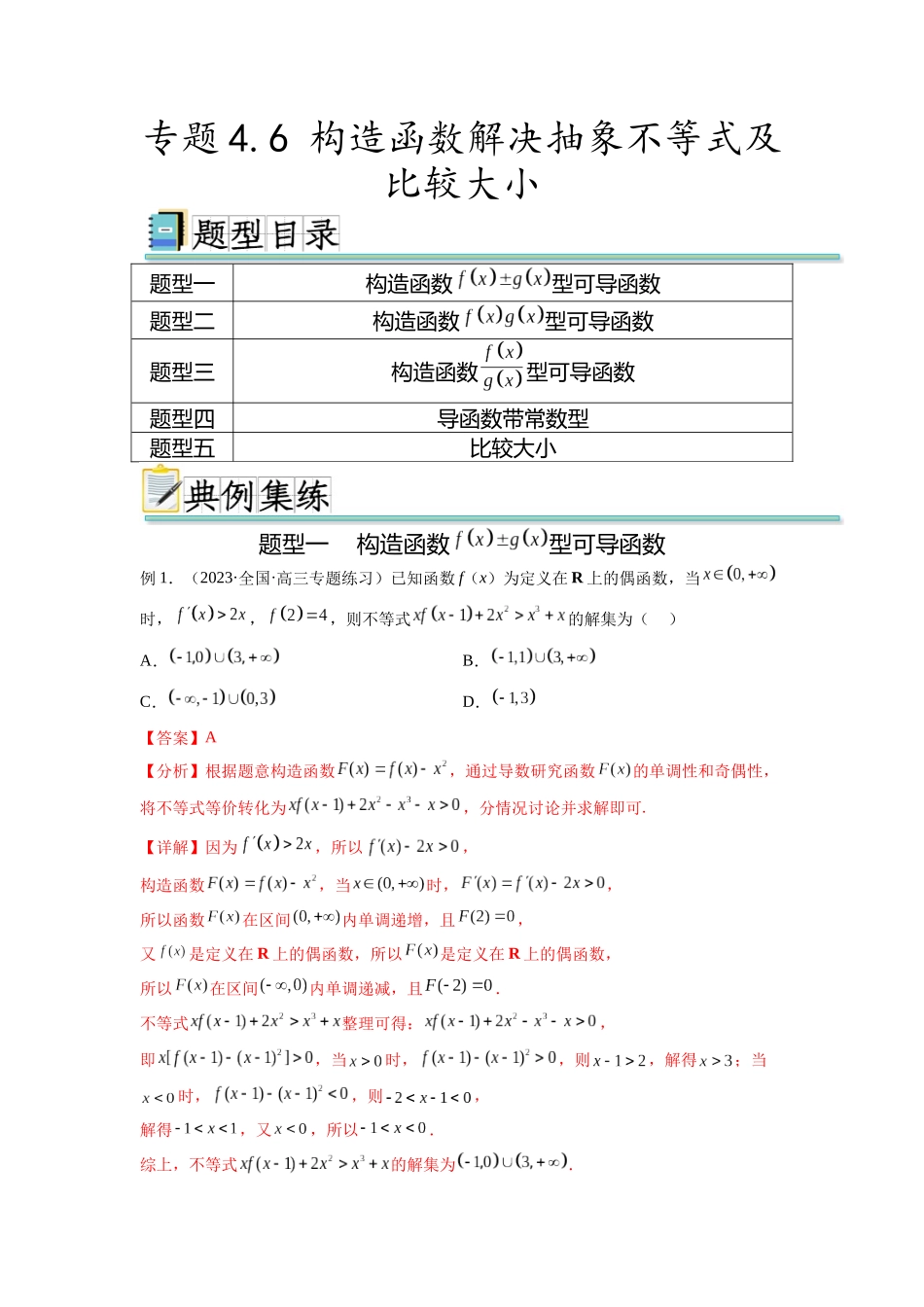 专题4.6 构造函数解决抽象不等式及比较大小（解析版）.docx_第1页