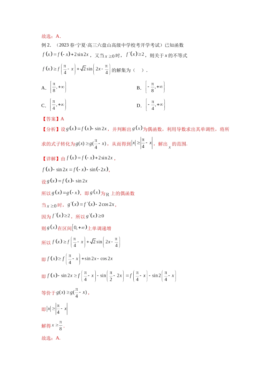 专题4.6 构造函数解决抽象不等式及比较大小（解析版）.docx_第2页