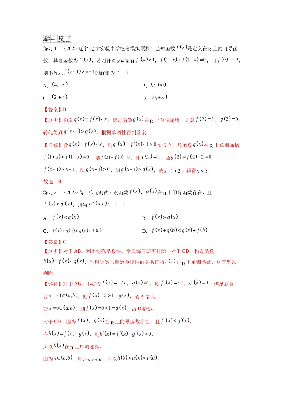 专题4.6 构造函数解决抽象不等式及比较大小（解析版）.docx_第3页