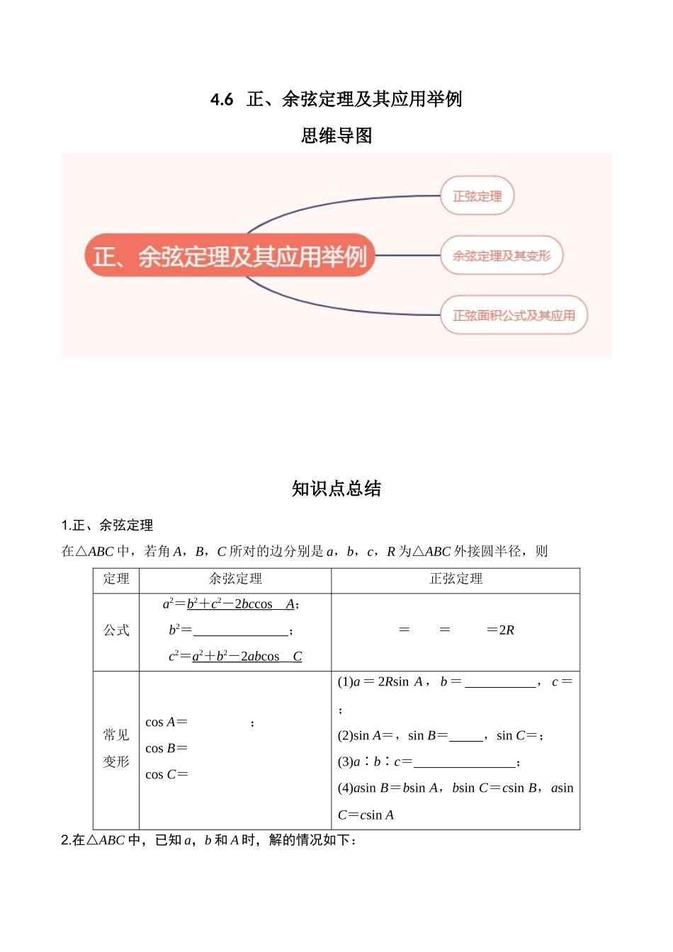 专题4.6   正、余弦定理及其应用举例（原卷版）.docx_第1页