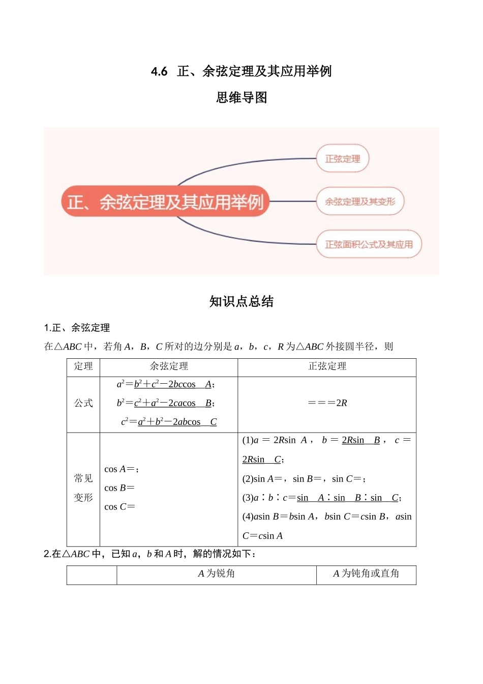 专题4.6   正、余弦定理及其应用举例（解析版）.docx_第1页