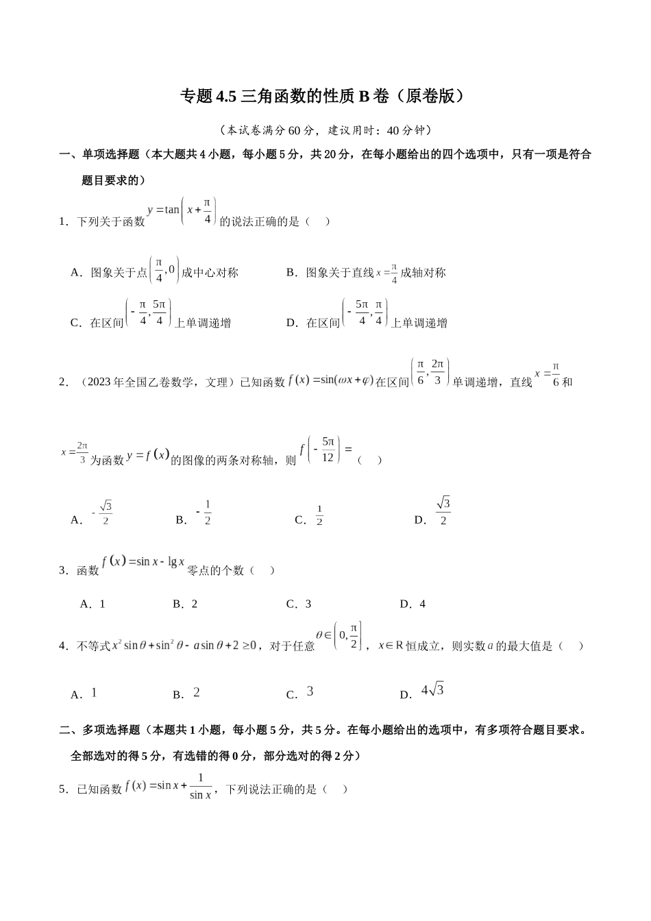专题4.5 三角函数的性质B卷（原卷版）.docx_第1页