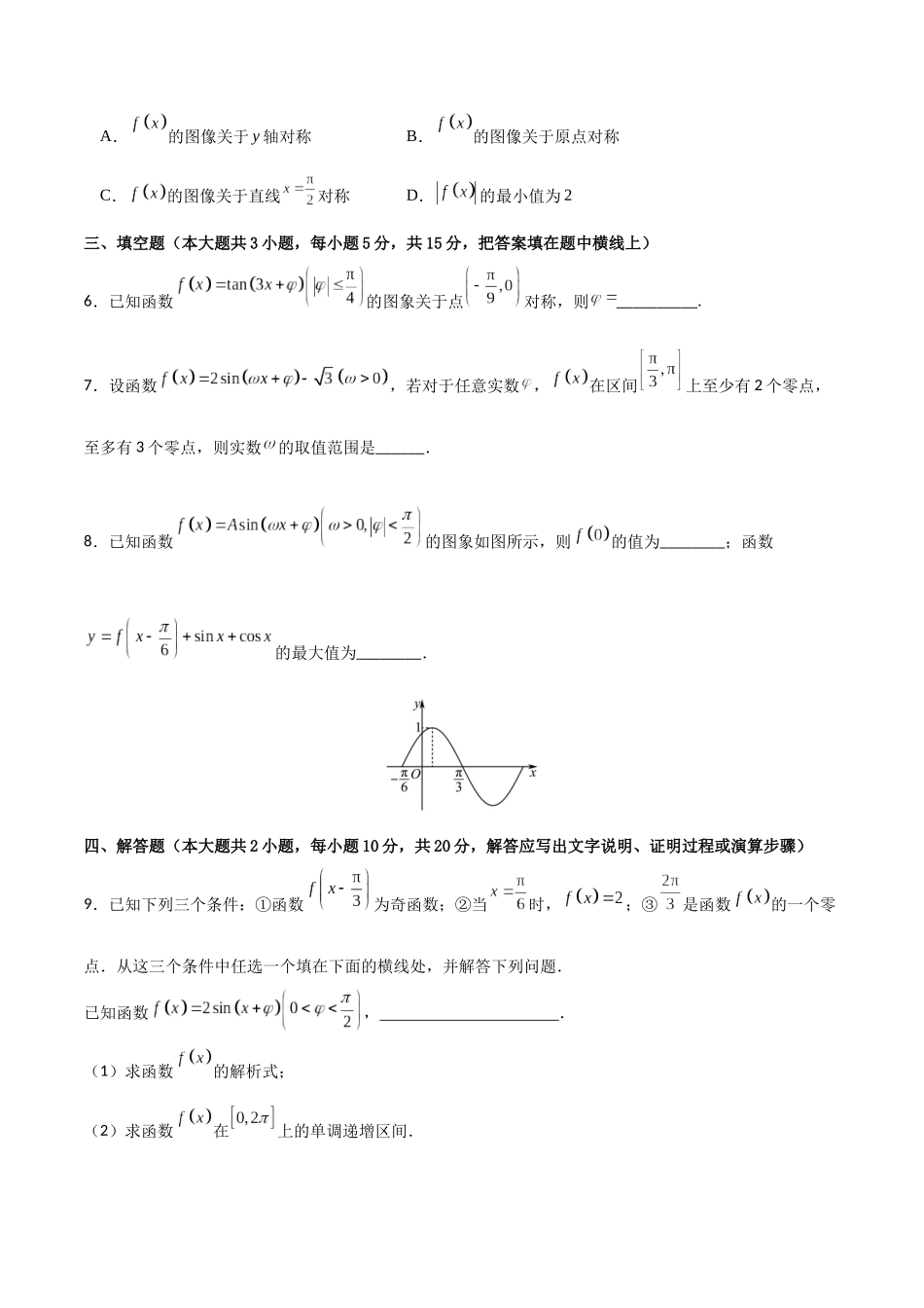 专题4.5 三角函数的性质B卷（原卷版）.docx_第2页