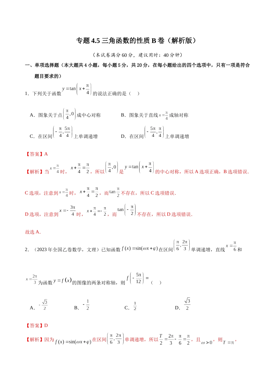 专题4.5 三角函数的性质B卷（解析版） .docx_第1页