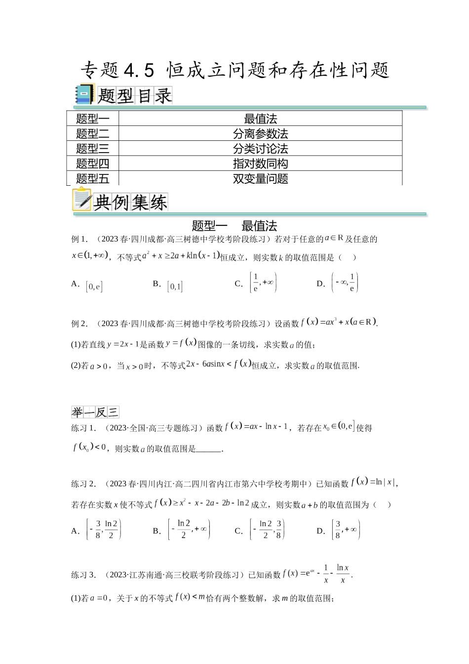 专题4.5 恒成立问题和存在性问题(原卷版).docx_第1页