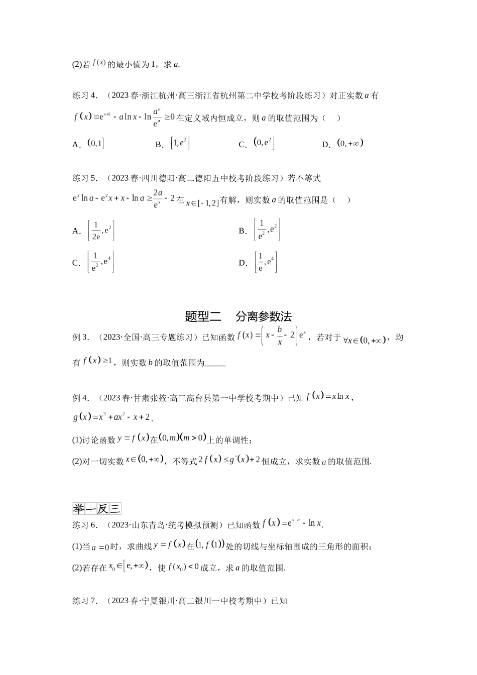 专题4.5 恒成立问题和存在性问题(原卷版).docx_第2页