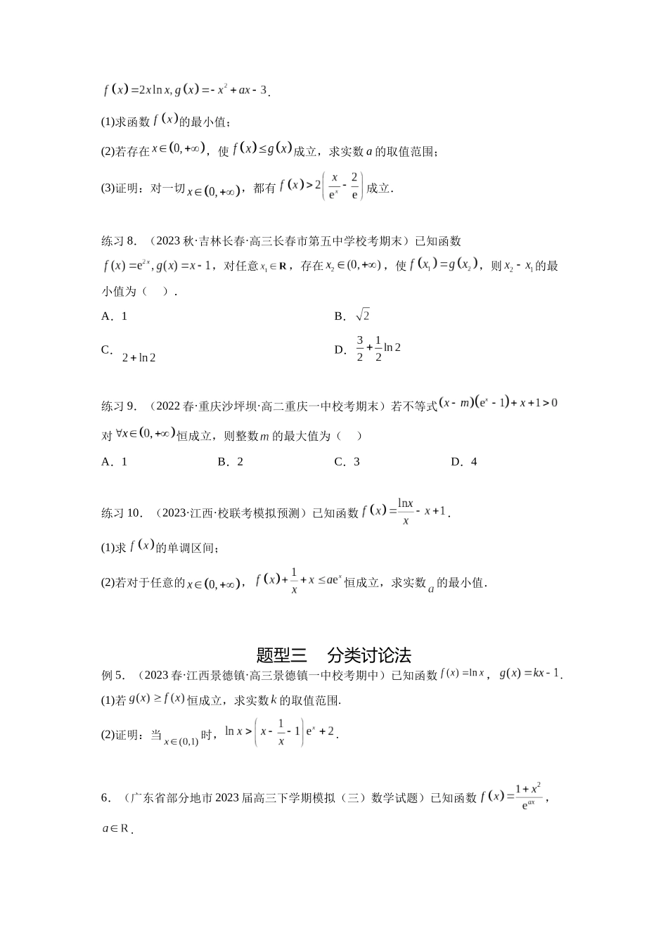 专题4.5 恒成立问题和存在性问题(原卷版).docx_第3页