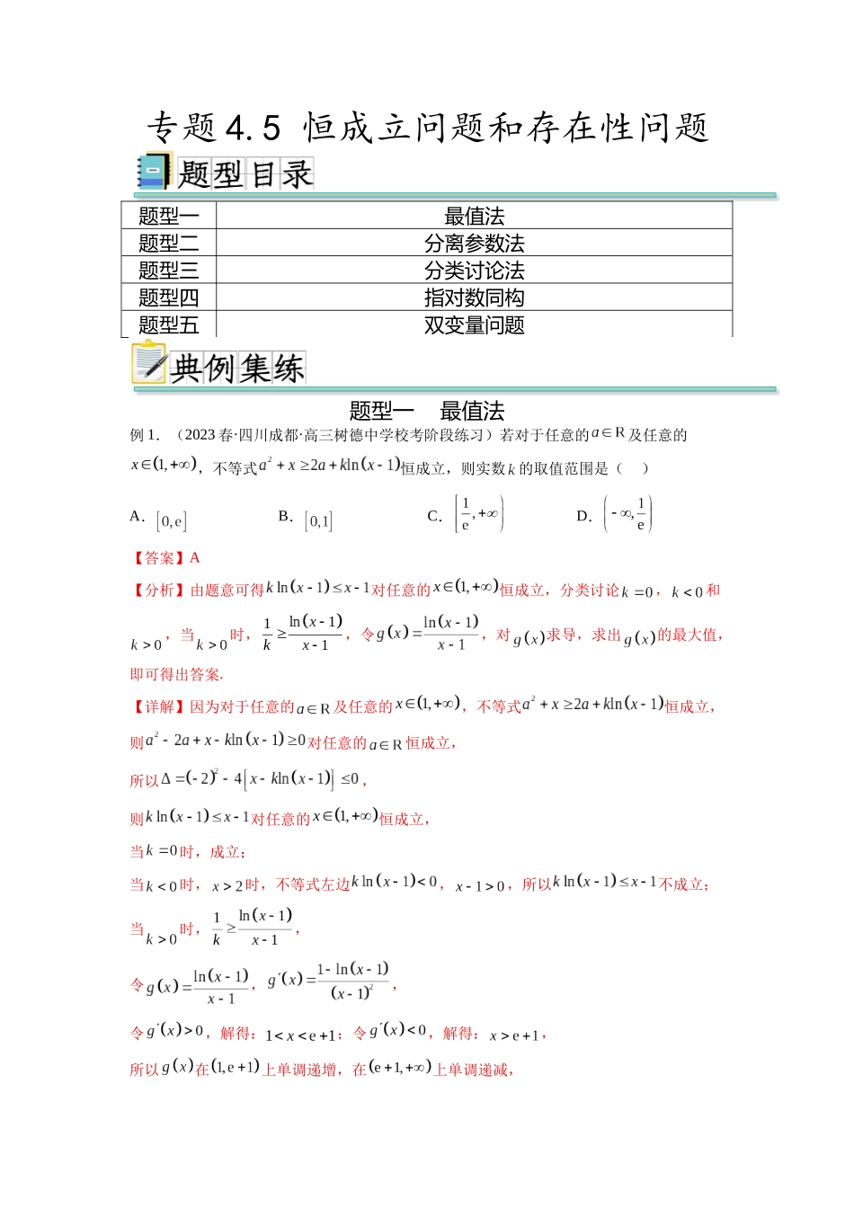 专题4.5 恒成立问题和存在性问题（解析版）.docx_第1页