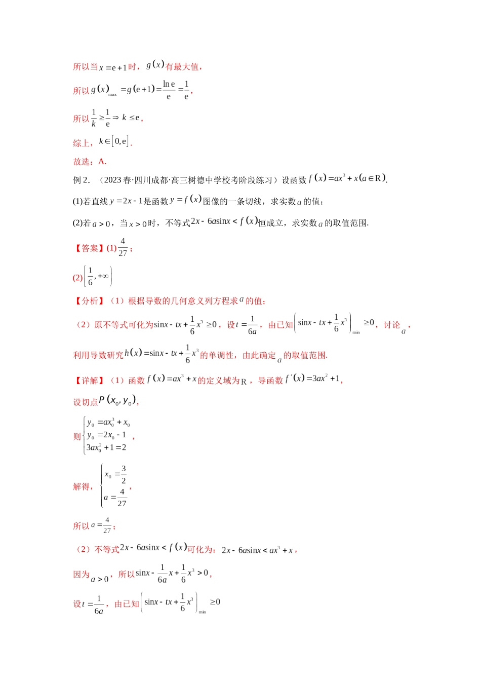 专题4.5 恒成立问题和存在性问题（解析版）.docx_第2页