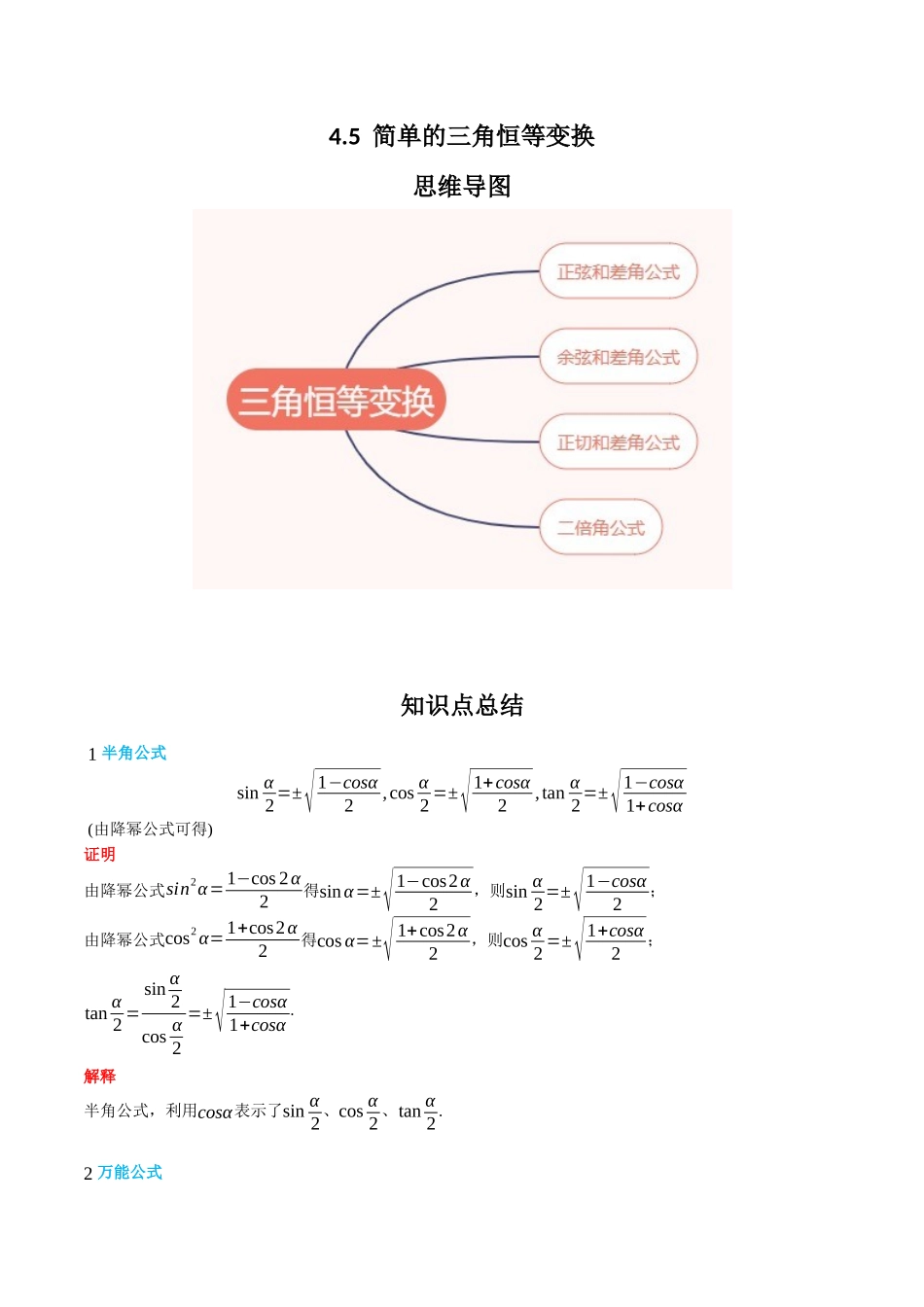 专题4.5 简单的三角恒等变换(学生版).docx_第1页