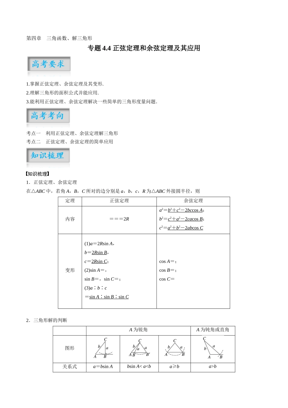 专题4.4 正弦定理和余弦定理及其应用(原卷版)-(新高考专用).docx_第1页