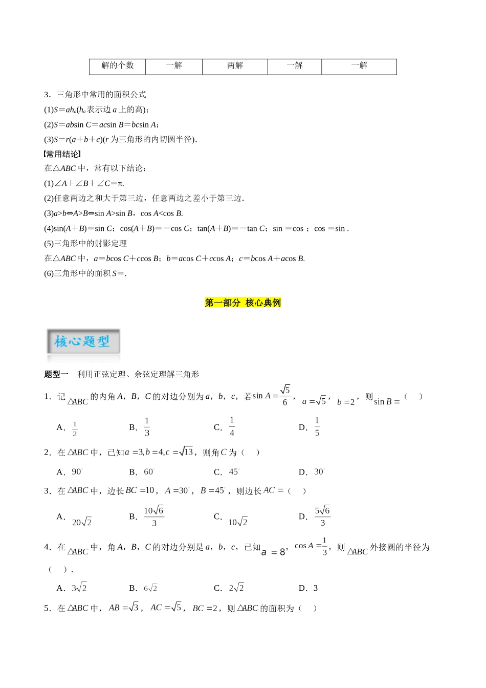 专题4.4 正弦定理和余弦定理及其应用(原卷版)-(新高考专用).docx_第2页