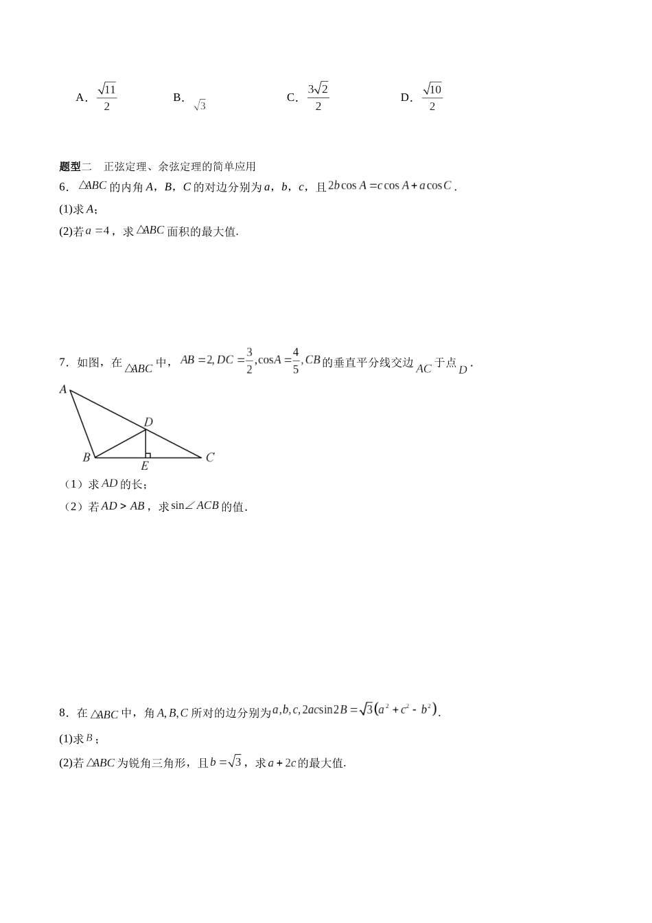 专题4.4 正弦定理和余弦定理及其应用(原卷版)-(新高考专用).docx_第3页