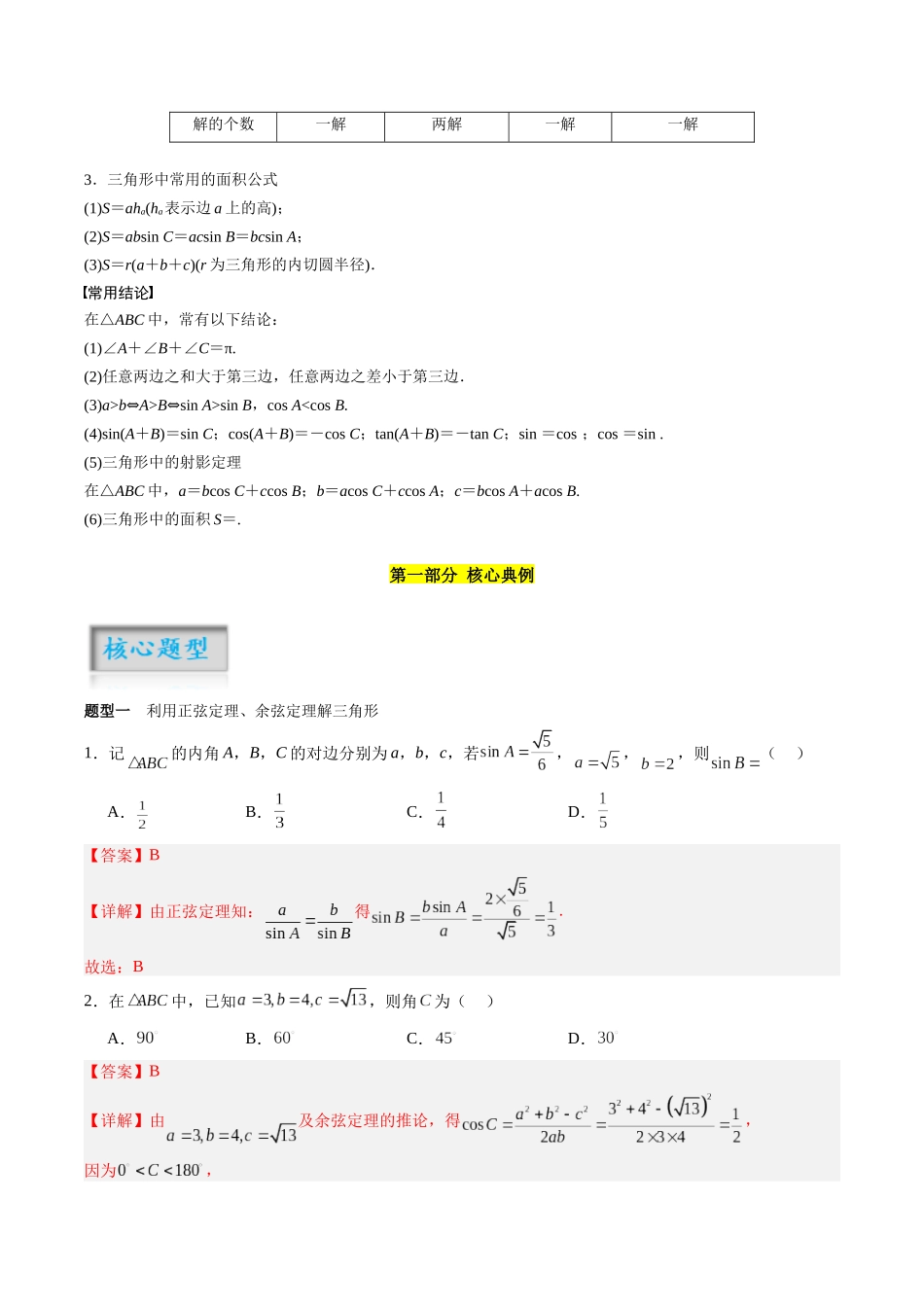 专题4.4 正弦定理和余弦定理及其应用（解析版）-（新高考专用）.docx_第2页