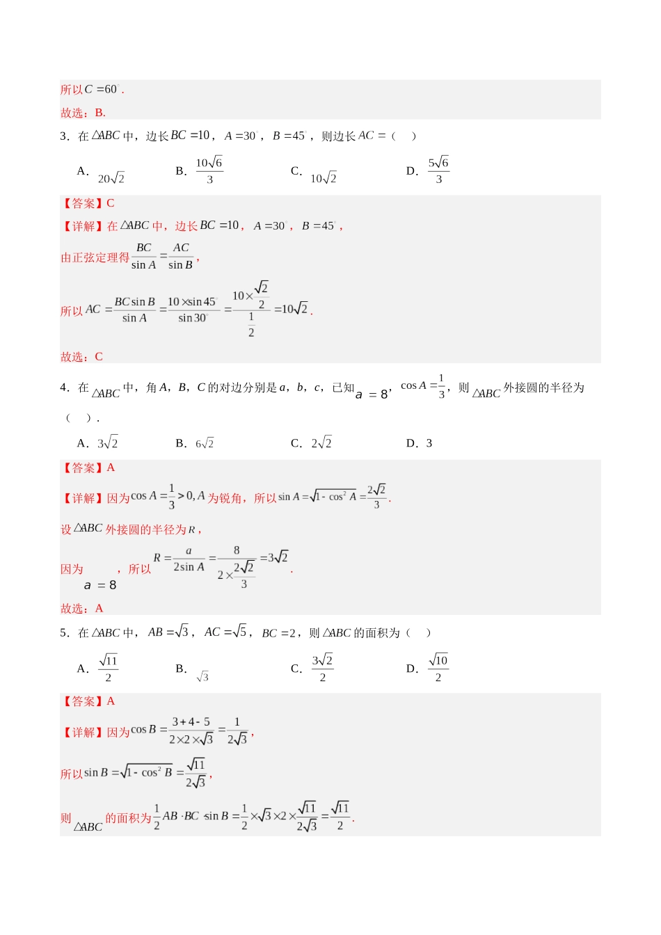 专题4.4 正弦定理和余弦定理及其应用（解析版）-（新高考专用）.docx_第3页