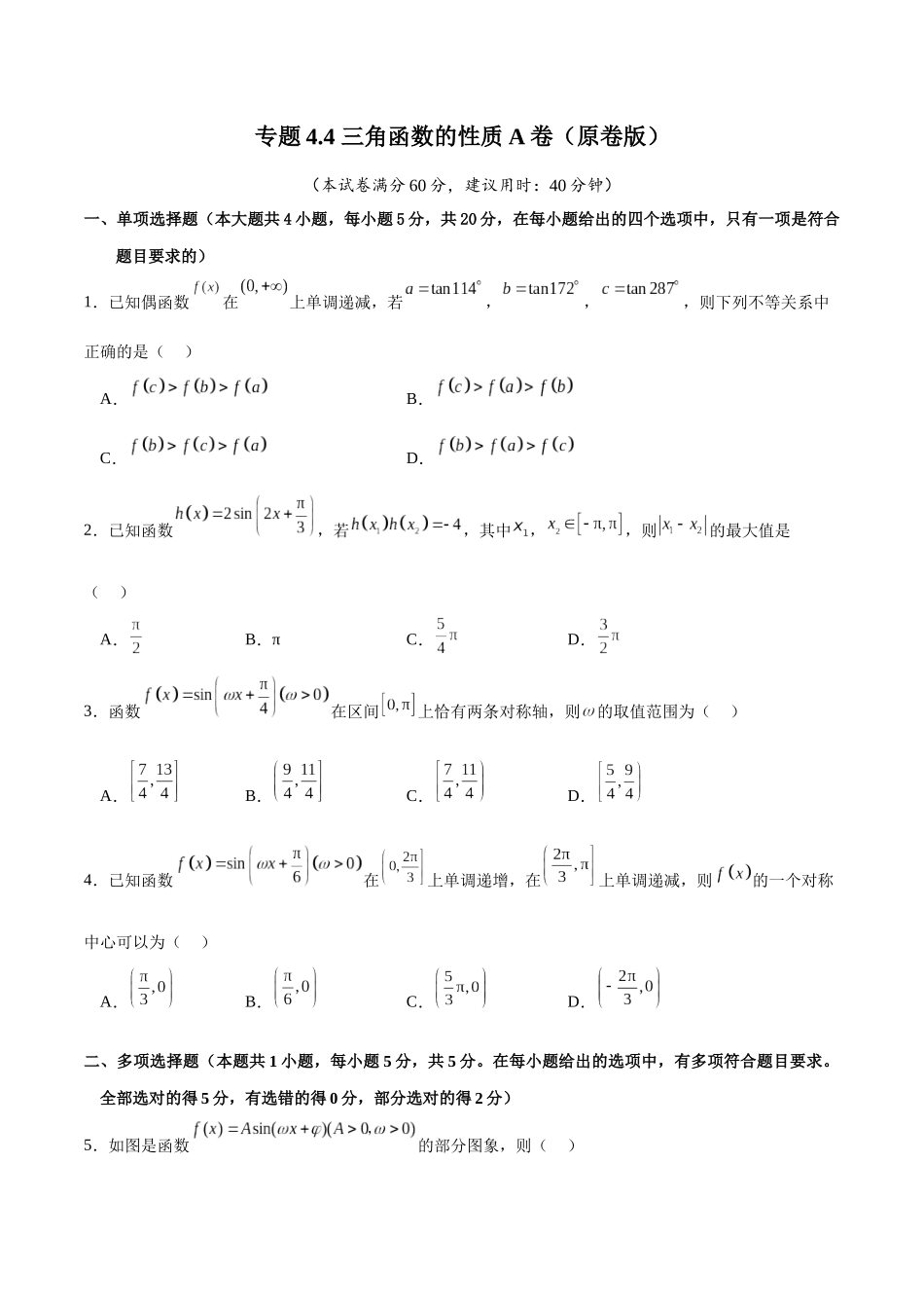 专题4.4 三角函数的性质A卷（原卷版）.docx_第1页
