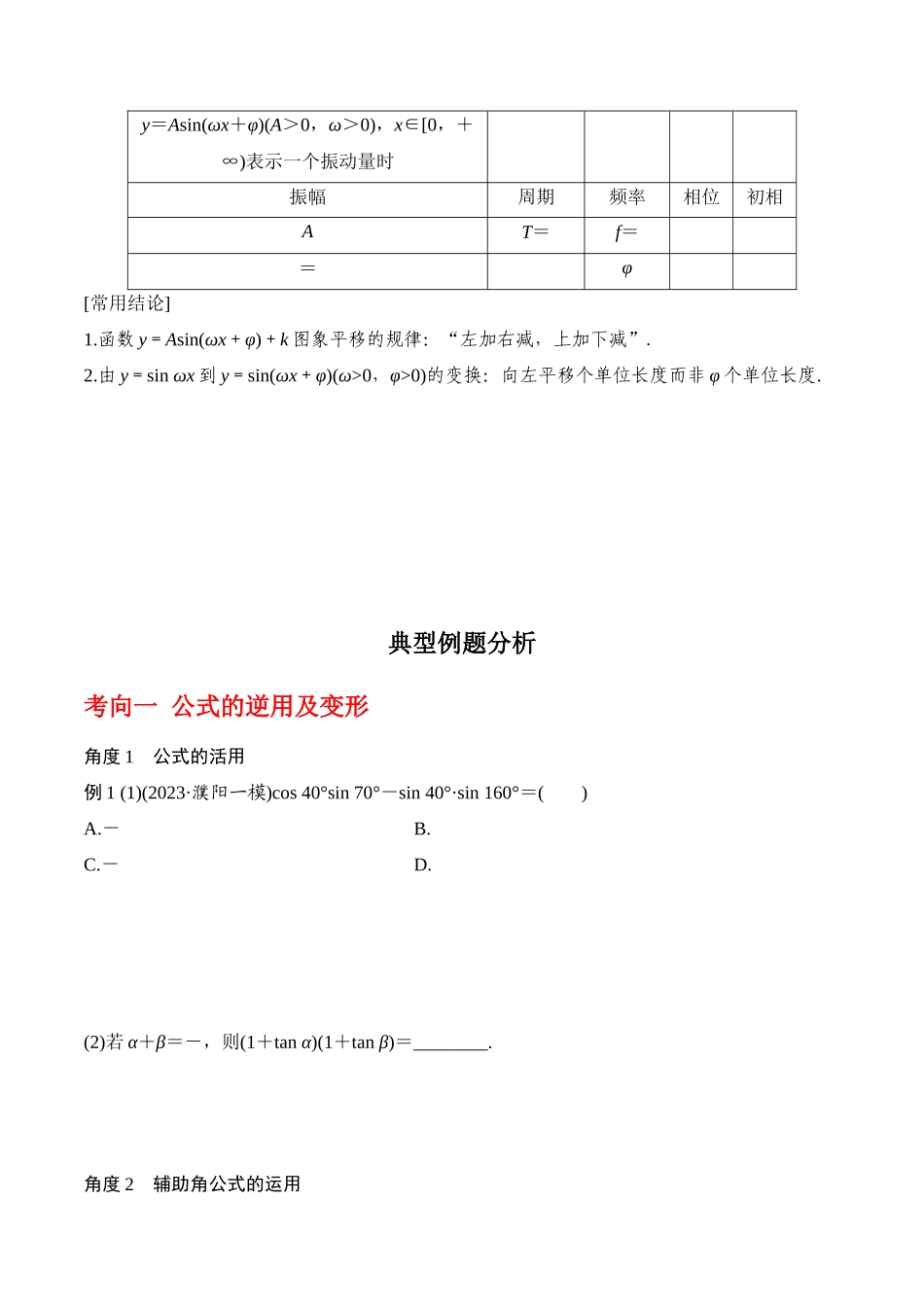 专题4.4 函数 y=Asin(ωx+φ)的图象与性质（原卷版）.docx_第2页