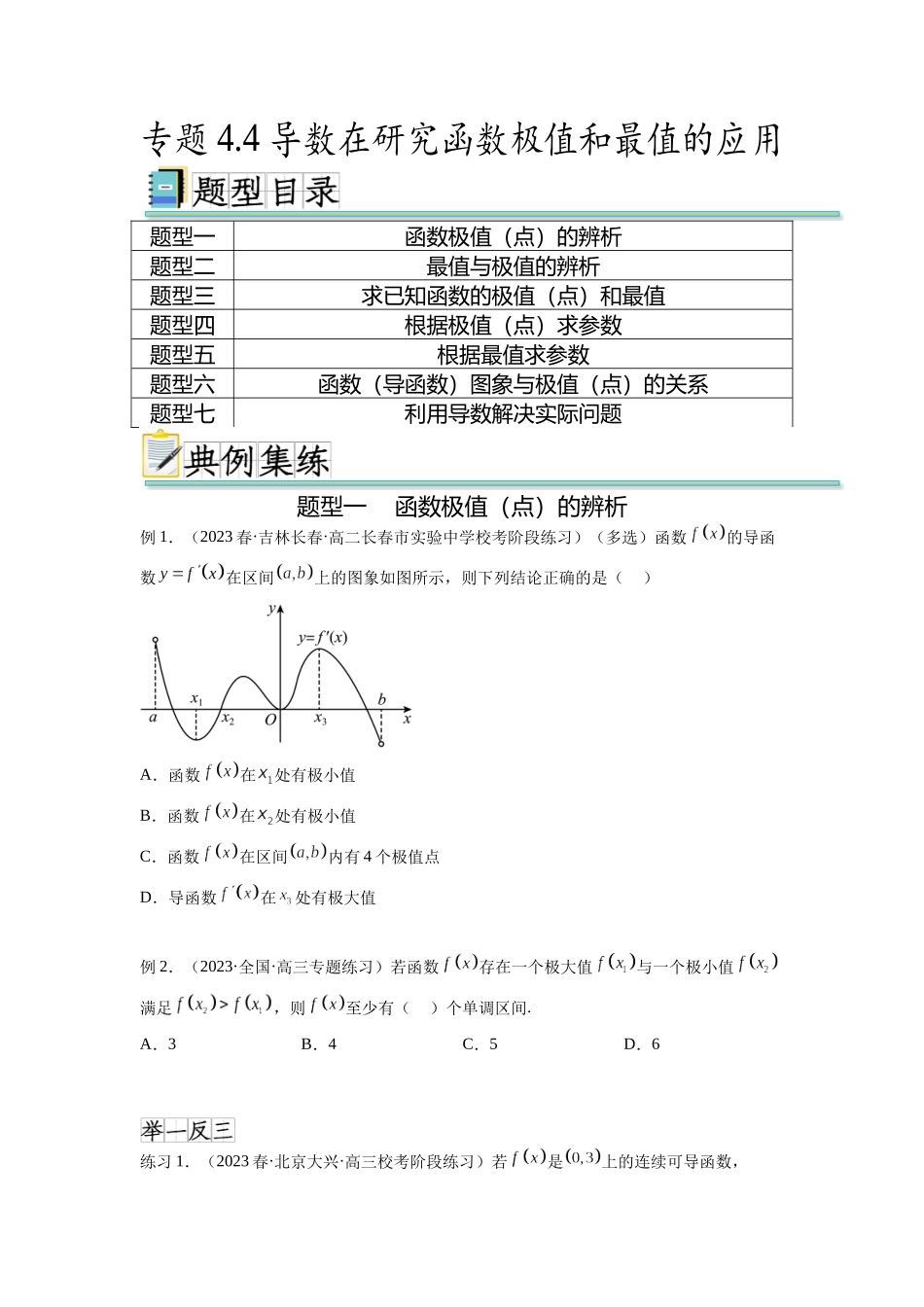 专题4.4 导数在研究函数极值和最值的应用（原卷版）.docx_第1页