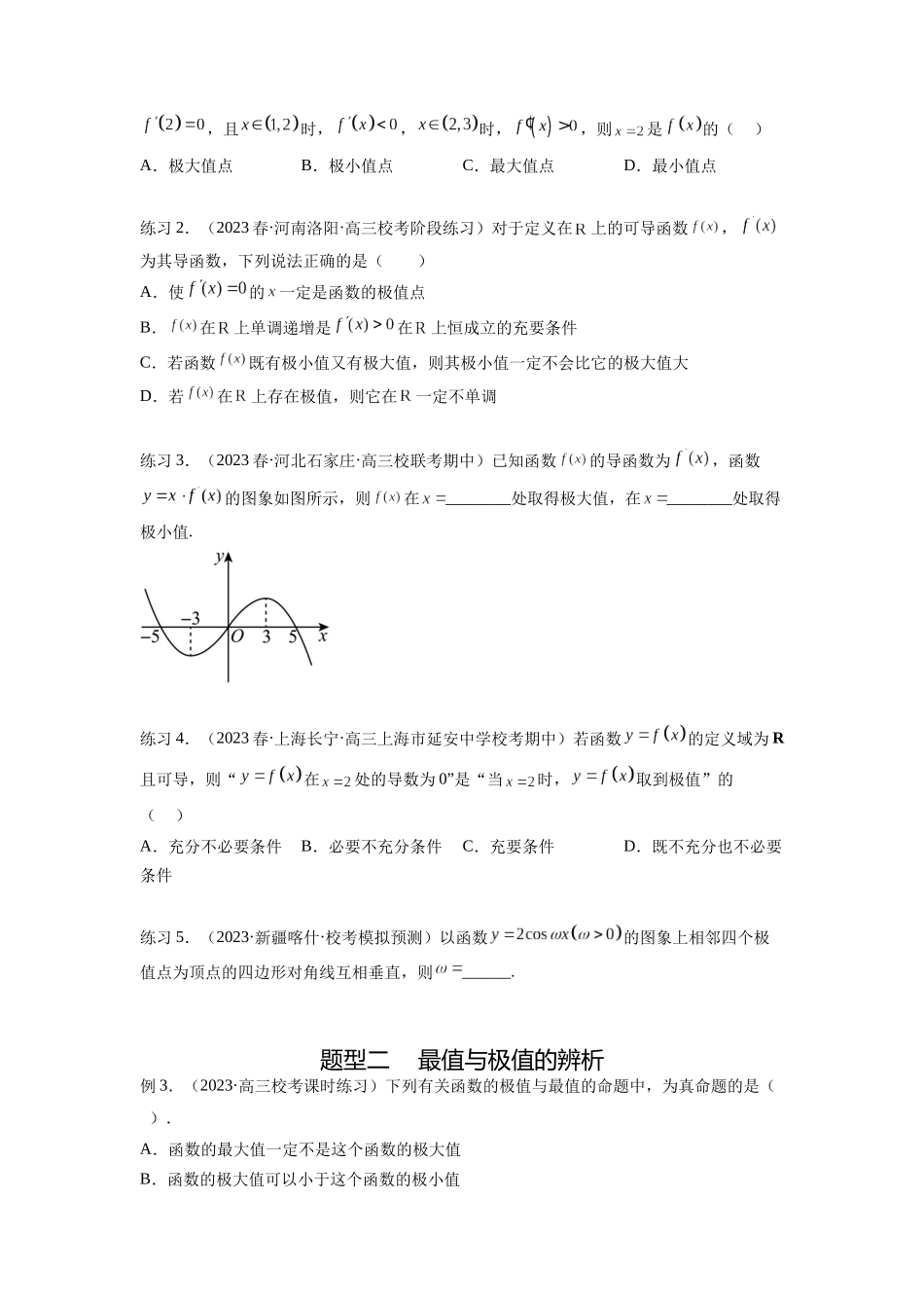 专题4.4 导数在研究函数极值和最值的应用（原卷版）.docx_第2页