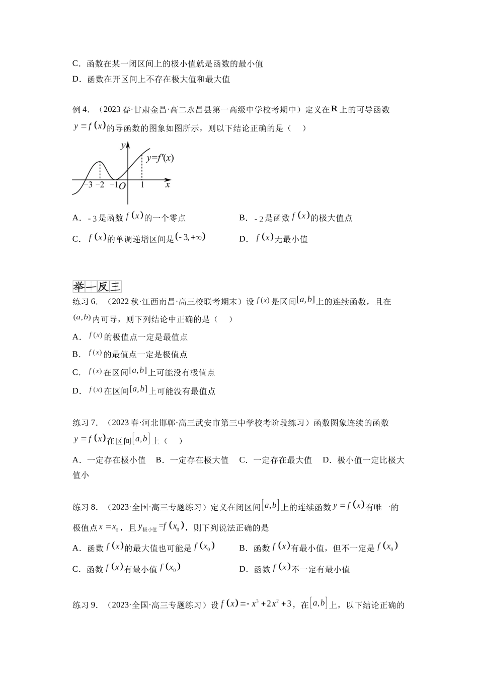 专题4.4 导数在研究函数极值和最值的应用（原卷版）.docx_第3页
