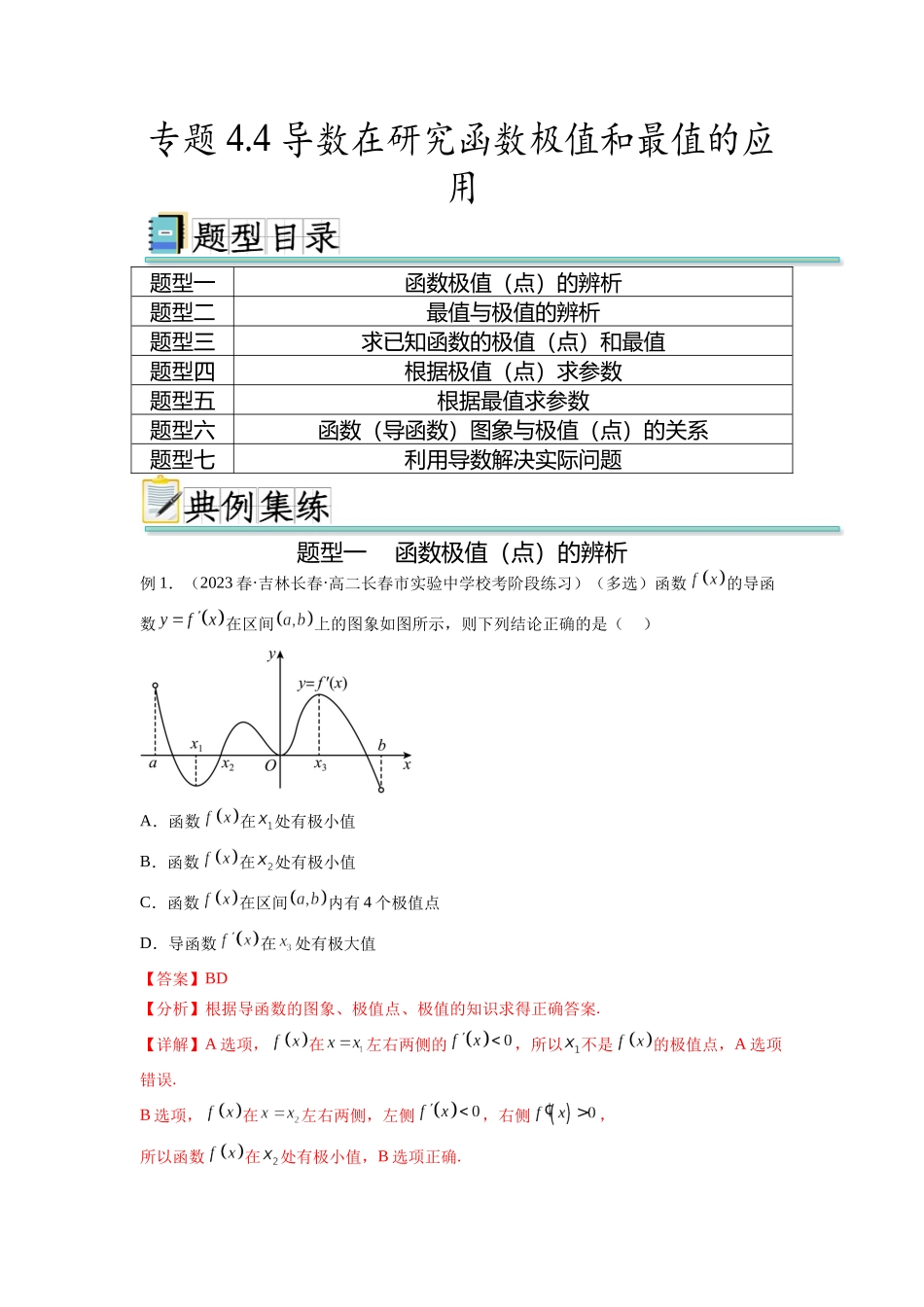 专题4.4 导数在研究函数极值和最值的应用(解析版).docx_第1页