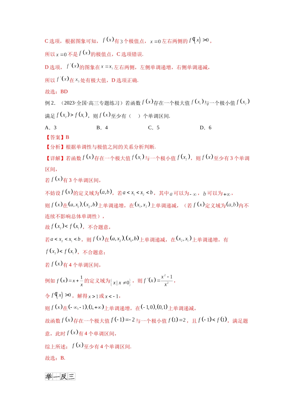 专题4.4 导数在研究函数极值和最值的应用(解析版).docx_第2页