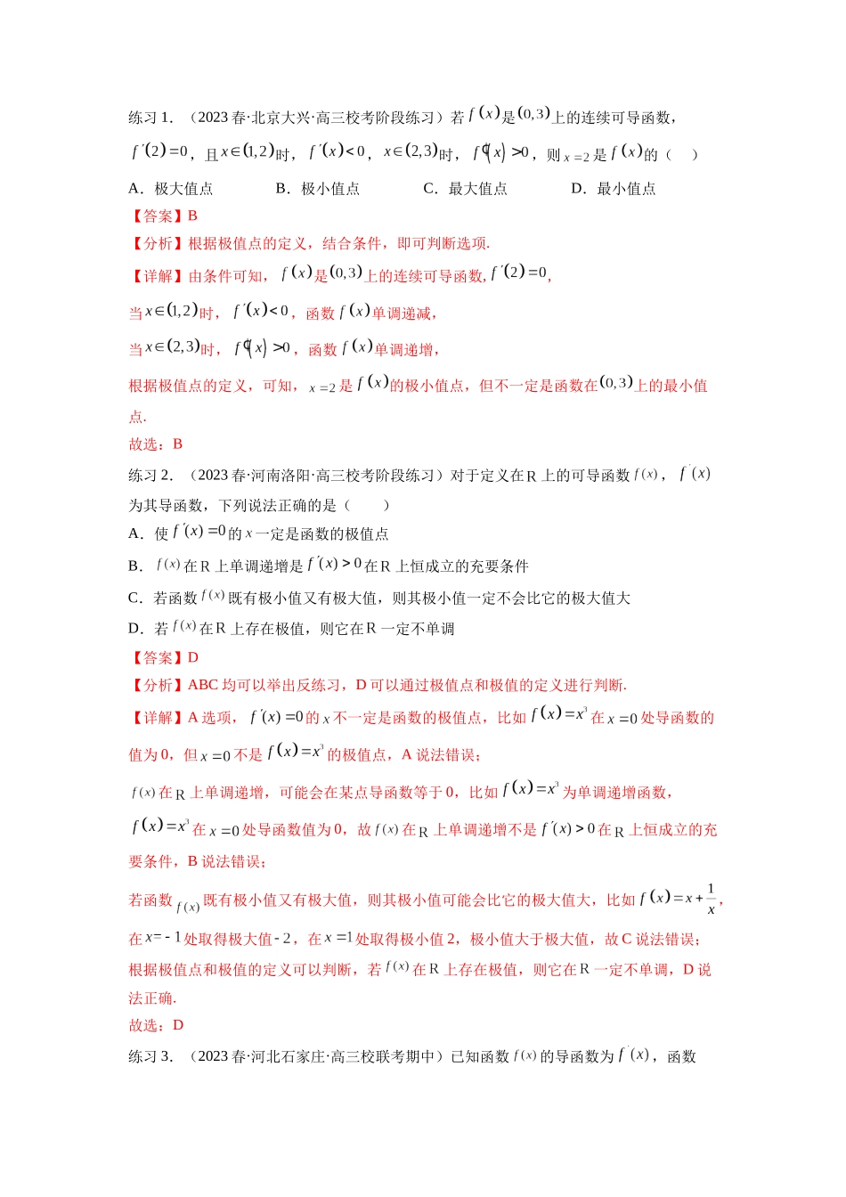 专题4.4 导数在研究函数极值和最值的应用(解析版).docx_第3页
