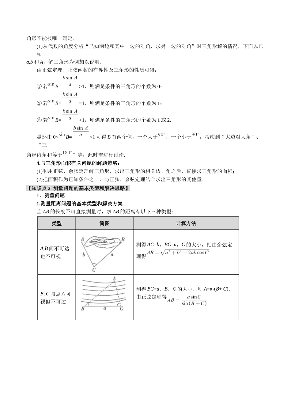 专题4.3 正弦定理和余弦定理【八大题型】（举一反三）（新高考专用）（原卷版）.docx_第2页