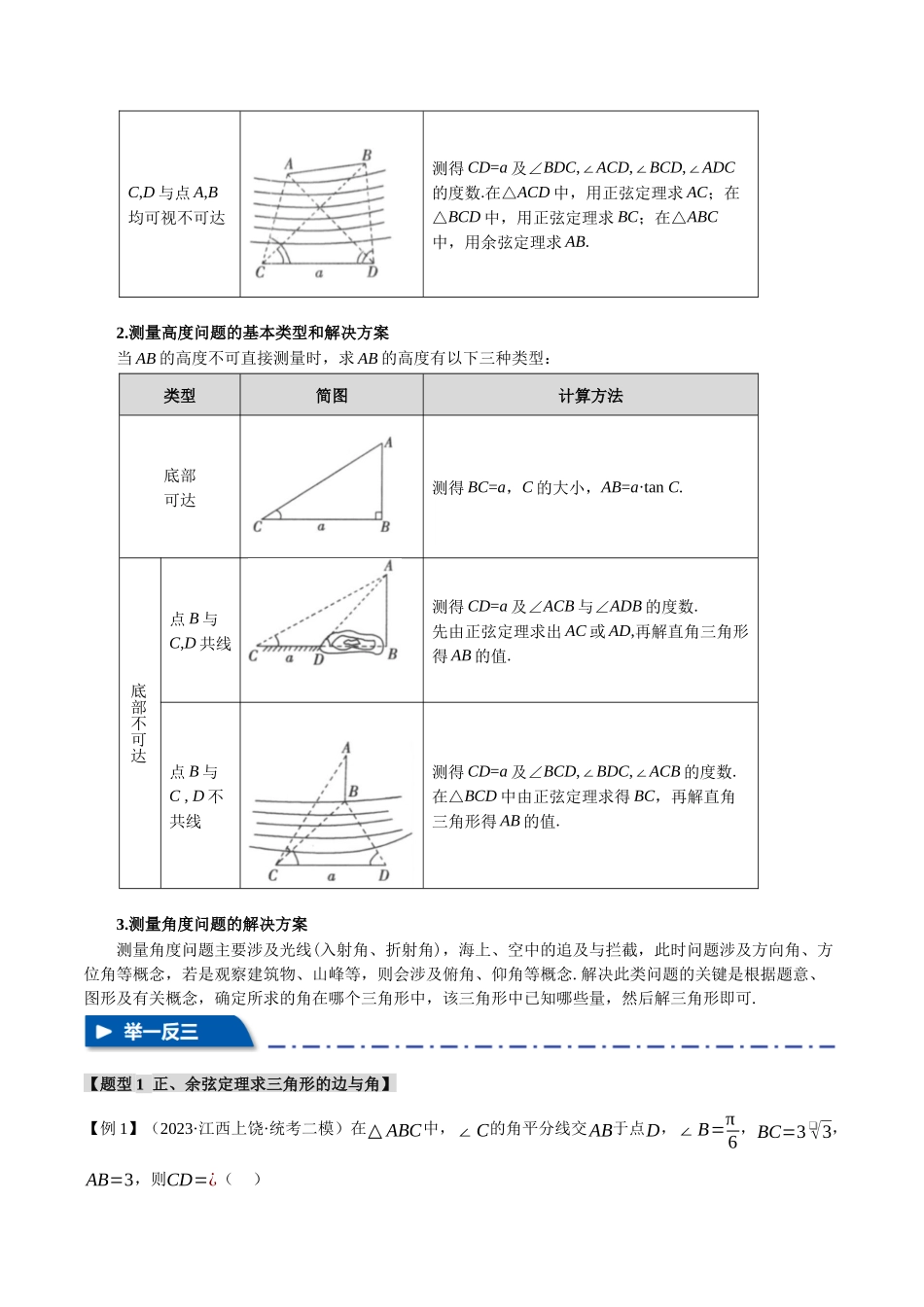 专题4.3 正弦定理和余弦定理【八大题型】（举一反三）（新高考专用）（原卷版）.docx_第3页