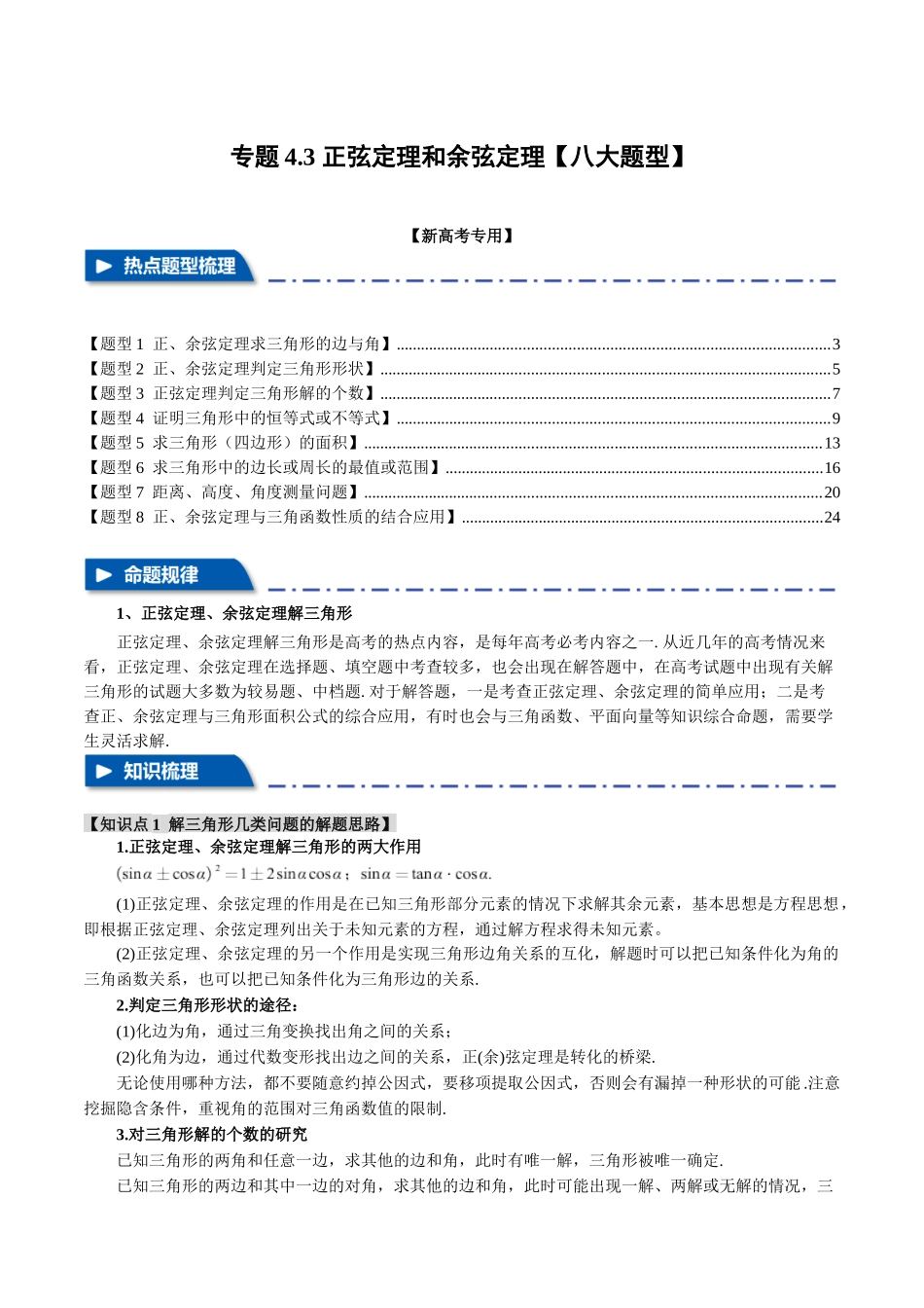 专题4.3 正弦定理和余弦定理【八大题型】（举一反三）（新高考专用）（解析版）.docx_第1页