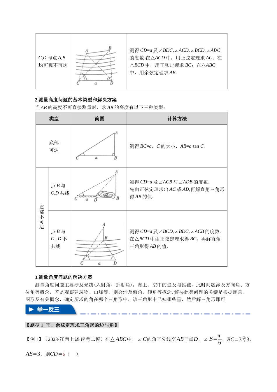 专题4.3 正弦定理和余弦定理【八大题型】（举一反三）（新高考专用）（解析版）.docx_第3页