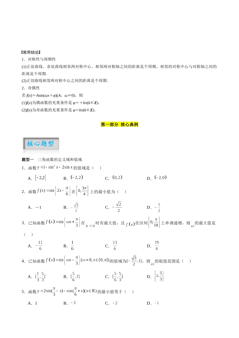 专题4.3 三角函数的图像及性质（原卷版）-（新高考专用）.docx_第2页
