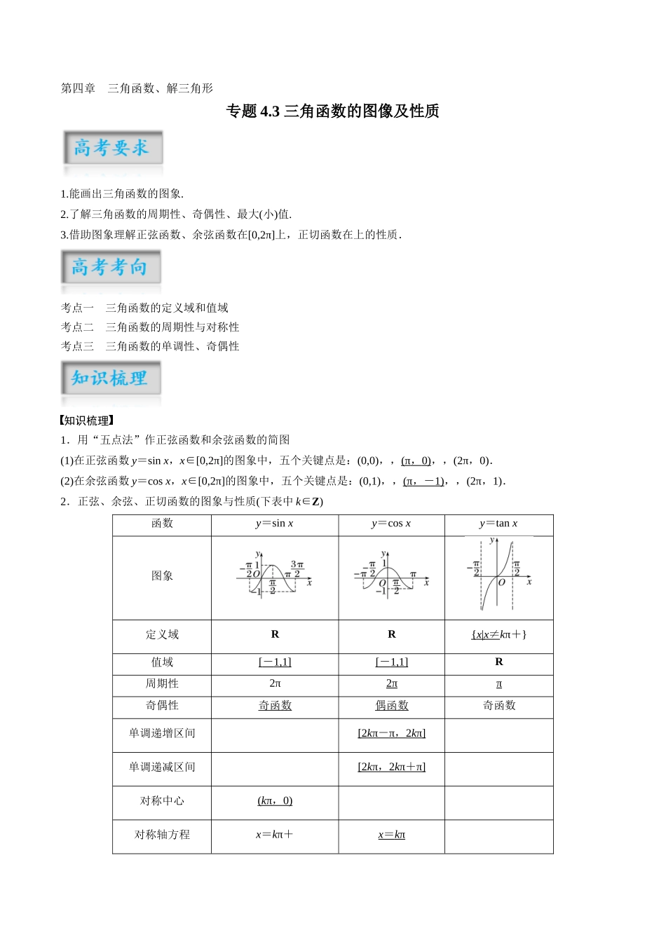 专题4.3 三角函数的图像及性质（解析版）-（新高考专用）.docx_第1页